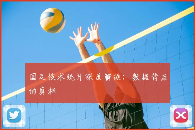 国足技术统计深度解读:数据背后的真相