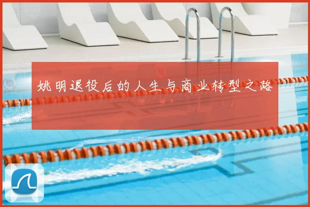 姚明退役后的人生与商业转型之路