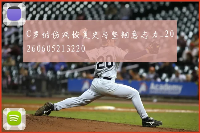C罗的伤病恢复史与坚韧意志力_20260605213220