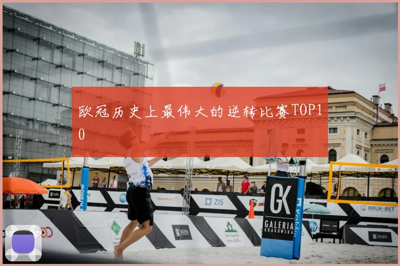 欧冠历史上最伟大的逆转比赛TOP10