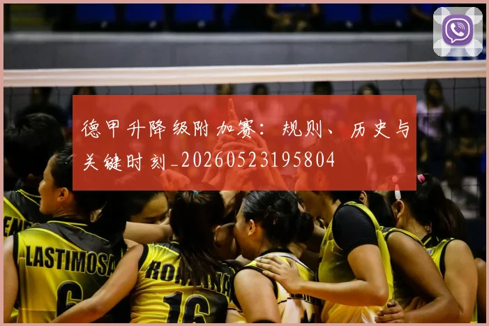 德甲升降级附加赛:规则、历史与关键时刻_20260523195804