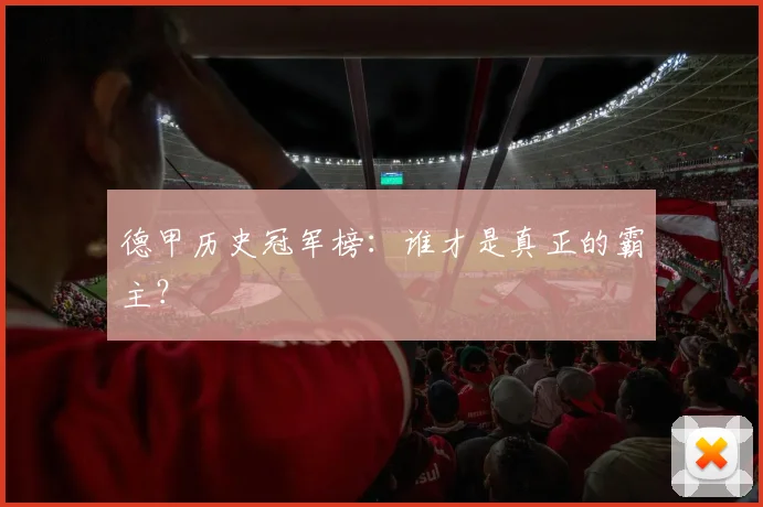 德甲历史冠军榜:谁才是真正的霸主?
