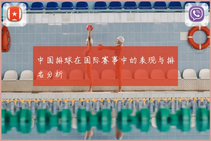 中国排球在国际赛事中的表现与排名分析