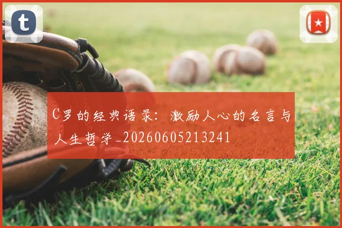 C罗的经典语录:激励人心的名言与人生哲学_20260605213241