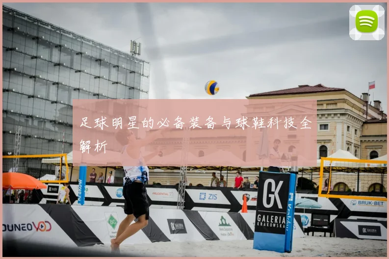 足球明星的必备装备与球鞋科技全解析