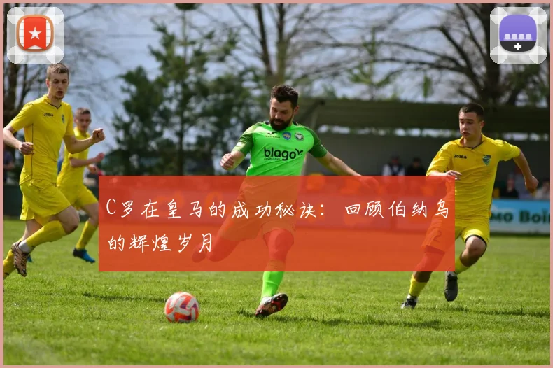 C罗在皇马的成功秘诀:回顾伯纳乌的辉煌岁月
