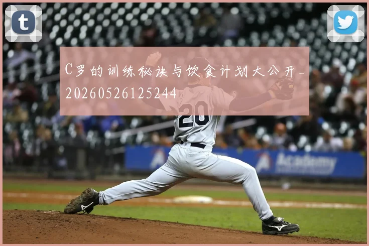 C罗的训练秘诀与饮食计划大公开_20260526125244