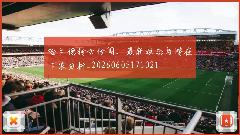 哈兰德转会传闻：最新动态与潜在下家分析_20260605171021