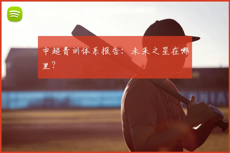 中超青训体系报告:未来之星在哪里?