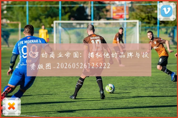 C罗的商业帝国:揭秘他的品牌与投资版图_20260526125222