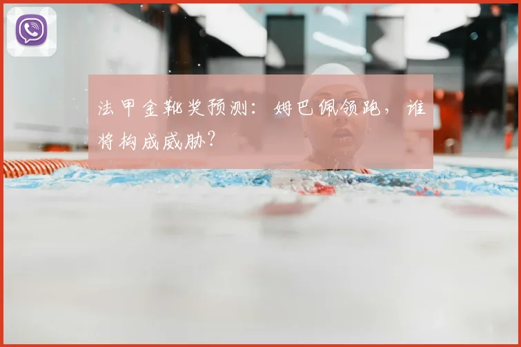 法甲金靴奖预测：姆巴佩领跑，谁将构成威胁？
