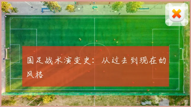 国足战术演变史:从过去到现在的风格