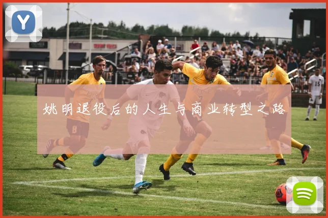 姚明退役后的人生与商业转型之路