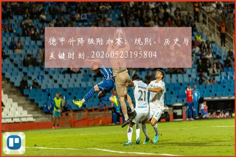 德甲升降级附加赛:规则、历史与关键时刻_20260523195804