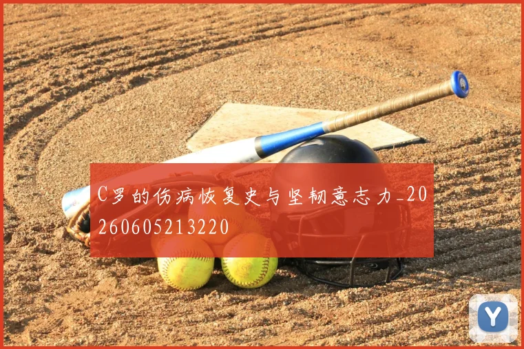 C罗的伤病恢复史与坚韧意志力_20260605213220
