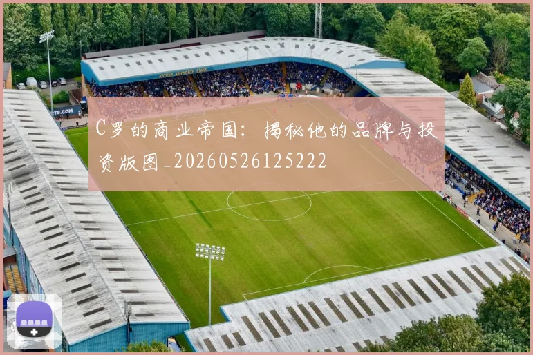 C罗的商业帝国:揭秘他的品牌与投资版图_20260526125222