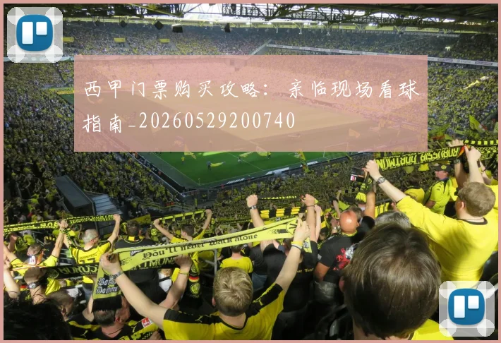 西甲门票购买攻略:亲临现场看球指南_20260529200740