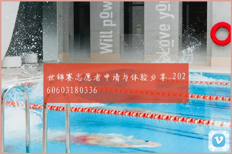 世锦赛志愿者申请与体验分享_20260603180336