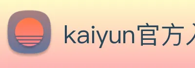 kaiyun官方入口 Logo